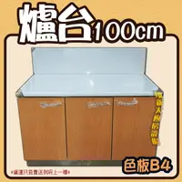 在飛比找蝦皮購物優惠-翔新大廚房設備◇全新【100cm 色板B4 置爐台】不鏽鋼流