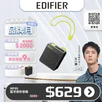 在飛比找momo購物網優惠-【EDIFIER】EDIFIER MP85 藍牙迷你音箱