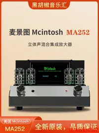 在飛比找露天拍賣優惠-【小新嚴選】McIntosh/麥景圖 MA252一體式功放合