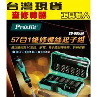 在飛比找蝦皮購物優惠-台灣現貨 【ProsKit 寶工】57合一維修起子 SD-9