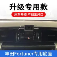 在飛比找ETMall東森購物網優惠-豐田Fortuner車載手機支架奔跑者汽車專用導航固定底座支