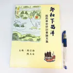 【綠鈕二手書店】＜鄭和下西洋：國際學術研討會論文集 (泛黃有黃點)＞稻鄉出版－陳信雄