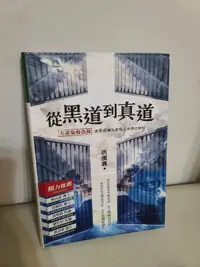 在飛比找露天拍賣優惠-(G排) 二手書 從黑道到真道:大毒梟悔改錄 /洪漢義