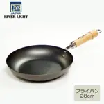 📍現貨📍日本製KIWAME極鐵鍋《平底鍋》28CM-RIVER LIGHT-二木嚴選