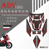 在飛比找蝦皮商城精選優惠-ADV160重機改裝配件適用於23款本田ADV160油箱貼側