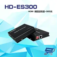 在飛比找樂天市場購物網優惠-昌運監視器 HD-ES300 300M HDMI 網路延長器