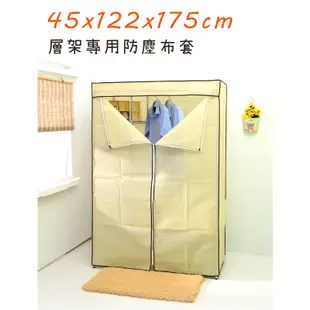 【居家cheaper】配件類 鐵架衣櫥專用 122x45x175/210公分防塵布套-不含鐵架 衣櫥套 防塵套