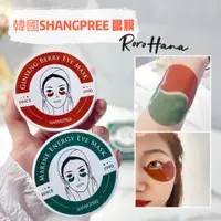 在飛比找蝦皮購物優惠-台灣現貨✨正貨保證✨韓國 SHANGPREE 香蒲麗眼膜 紅