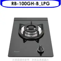 在飛比找環球Online優惠-林內【RB-100GH-B_LPG】單口玻璃檯面爐黑色鋼鐵爐