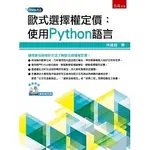 [五南~書本熊]歐式選擇權定價：使用PYTHON語言：9789865228675<書本熊書屋>