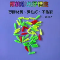 在飛比找蝦皮購物優惠-傳統彩色浮標座(一組10入) 雞腸浮標座 空心彩色標座  空