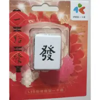 在飛比找蝦皮購物優惠-《iPASS》 一卡通 麻將造型LED限量一卡通 悠遊卡 一