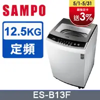 在飛比找PChome24h購物優惠-SAMPO聲寶12.5kg全自動微電腦洗衣機ES-B13F