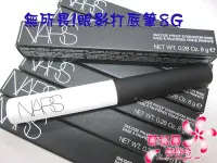 在飛比找Yahoo!奇摩拍賣優惠-ψ蘭格爾美妝坊ψ全新NARS 無所畏!眼影打底筆8G~盒裝現