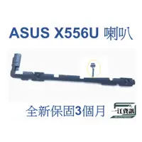 在飛比找蝦皮購物優惠-【台灣現貨】ASUS華碩X556U K556U 筆電內置喇叭