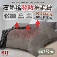 在飛比找PChome24h購物優惠-石墨烯羊毛被(台灣製) 6x7尺