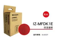 在飛比找Yahoo!奇摩拍賣優惠-[東家電器] SHARP 夏普保濕濾網 IZ-MFDK1E 