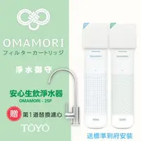 在飛比找大樹健康購物網優惠-送標準安裝【TOYO】全效能生飲淨水器+淨水龍頭（OMAMO