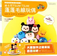 在飛比找三民網路書店優惠-迪士尼TSUM TSUM 蓬蓬毛線玩偶