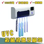 UVC殺菌消毒牙刷架 USB充電 免插電 牙刷架 紫外線殺菌 光觸媒 牙刷消毒器 牙刷 交換禮物