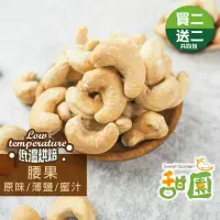 在飛比找momo購物網優惠-【甜園】低溫烘焙腰果 原味/薄鹽/蜜汁250g 買二送二共4