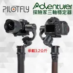 【刪除中11003】停產 ADVENTURE 探險家 派立飛 PILOTFLY 三軸穩定器 5D4 A7III GH5