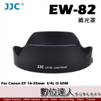 在飛比找數位達人優惠-JJC 副廠 遮光罩 EW-82 遮光罩 Canon EF 
