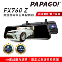 在飛比找PChome24h購物優惠-PAPAGO! FX760Z GPS測速後視鏡行車紀錄器(星