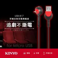 在飛比找森森購物網優惠-KINYO Micro USB手機支架充電傳輸線USB-B1