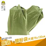 頭手工具 防水塑膠袋 工業用袋 尼龍袋 麵粉袋 MIT-CP120 工程袋 包裝袋 包貨袋