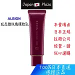 日本直送現貨 正品 ALBION 艾倫比亞 EXCIA 妃思雅玫瑰裸妝乳 妝前乳 隔離霜