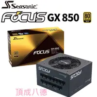 在飛比找蝦皮商城優惠-海韻 Seasonic FOCUS GX-850 金牌 / 