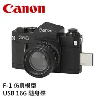 在飛比找蝦皮商城優惠-Canon 微型仿真USB 隨身碟 F-1 16GB 精緻逼