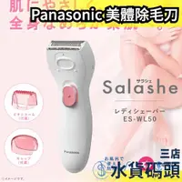 在飛比找蝦皮購物優惠-日本原裝 Panasonic 女用 ES-WL50 電動除毛