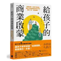 在飛比找蝦皮商城優惠-給孩子的商業啟蒙: 劉潤的第一本親子理財書, 讓孩子參透商業