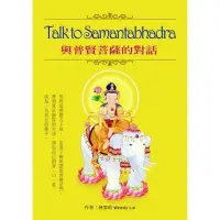 在飛比找momo購物網優惠-Talk to Samantabhadra與普賢菩薩的對話