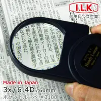 在飛比找momo購物網優惠-【I.L.K.】3x/6.4D/60mm 日本製大鏡面攜帶型