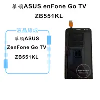 在飛比找蝦皮購物優惠-華碩 ASUS ZenFone Go TV ZB551KL 