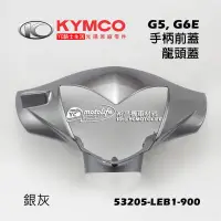 在飛比找露天拍賣優惠-YC騎士生活_KYMCO光陽原廠 手把前蓋 G5、超五、G6