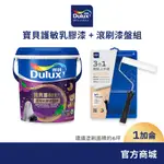 【DULUX得利】寶貝護敏乳膠漆+滾刷漆盤組（1加侖裝組）