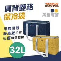 在飛比找蝦皮商城優惠-NOMADE 32L肩背菱格保冷袋 雙色 保冰袋 保溫袋 露