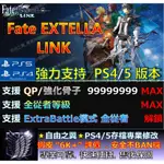 【PS4】【PS5】FATE EXTELLA -專業存檔修改 WIZARD FATE EXTELLA LINK 修改
