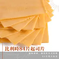 在飛比找蝦皮購物優惠-《AJ歐美食鋪》冷藏 比利時 起司片 84片裝 大份量 超划