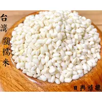 在飛比找蝦皮購物優惠-台灣圓糯米-正西螺-在地米-純正無摻雜進口米 1臺斤(600