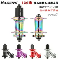 在飛比找蝦皮購物優惠-❤HASSNS PRO7山地車花鼓120響快拆桶軸四培林11