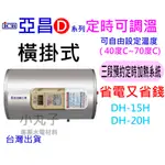 水電材料 亞昌 DH15-H 定時可調溫休眠型15加侖 DH20-H 20加侖 儲存式電熱水器 (單相) 橫掛式