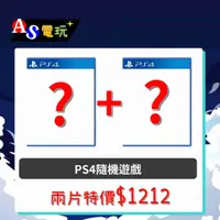 在飛比找有閑購物優惠-【AS電玩】PS4 兩片隨機不重復不指定遊戲只要1212元!