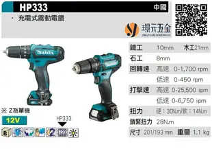 MAKITA 牧田 HP333DZ 充電式無刷震動電鑽 HP333D 12V 充電 電動 電鑽 震動電鑽 無碳 無碳刷 HP333 空機 【璟元五金】