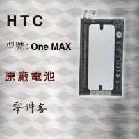 在飛比找Yahoo!奇摩拍賣優惠-HTC ONE MAX 803s 電池