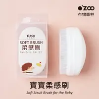 在飛比找蝦皮購物優惠-【OZOO 有物森林】【MIT】柔感刷 觸覺刷 統合刷 嬰幼